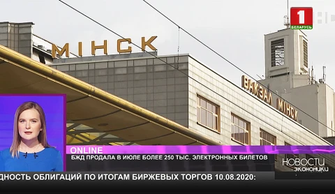 Белорусская железная дорога в июле продала более 250 тысяч электронных билетов Белорусская железная дорога в июле продала более 250 тысяч электронных билетов