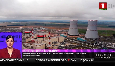 Беларусь изучает перспективы создания майнинг-ферм Беларусь изучает перспективы создания майнинг-ферм