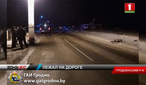 В Гродненском районе водитель переехал лежащего на проезжей части мужчину В Гродненском районе водитель переехал лежащего на проезжей части мужчину