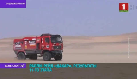 Экипаж Сергея Вязовича занял пятое место на 11-м этапе ралли-рейда "Дакар" Экипаж Сергея Вязовича занял пятое место на 11-м этапе ралли-рейда "Дакар"