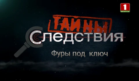 Тайны следствия | Фуры под ключ. 2 серия Тайны следствия | Фуры под ключ. 2 серия