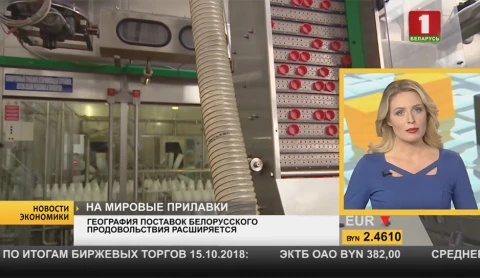 Новости экономики | География поставок белорусского продовольствия расширяется Новости экономики | География поставок белорусского продовольствия расширяется