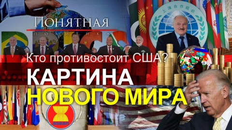 Системный кризис Запада: они против гегемонии США! Кто строит контуры нового мира? Системный кризис Запада: они против гегемонии США! Кто строит контуры нового мира?