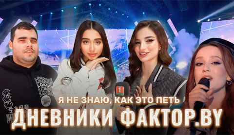 Дневник Фактор.BY | 3 сезон | Выпуск 86 Дневник Фактор.BY | 3 сезон | Выпуск 86