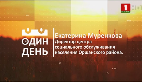 Екатерина Муренкова - директор центра соцобслуживания населения Оршанского района Екатерина Муренкова - директор центра соцобслуживания населения Оршанского района