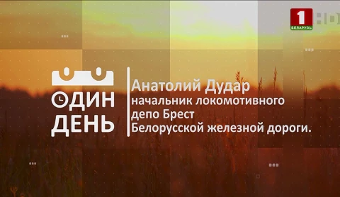 Анатолий Дудар - начальник локомотивного депо Брест Белорусской железной дороги Анатолий Дудар - начальник локомотивного депо Брест Белорусской железной дороги