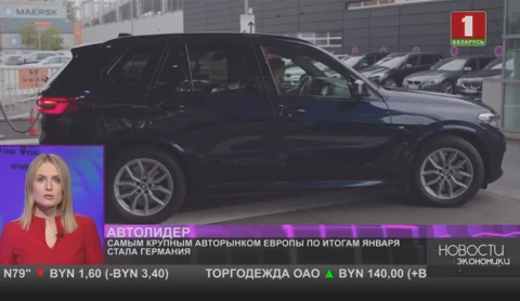 Самым крупным авторынком Европы по итогам января стала Германия Самым крупным авторынком Европы по итогам января стала Германия