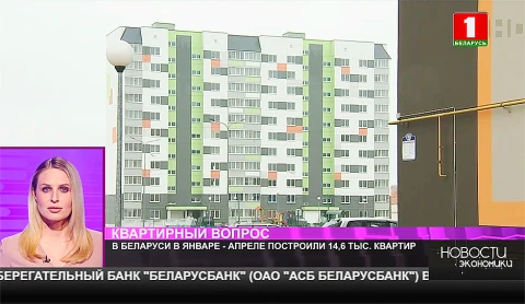 В Беларуси в январе-апреле построили 14,6 тыс. квартир В Беларуси в январе-апреле построили 14,6 тыс. квартир