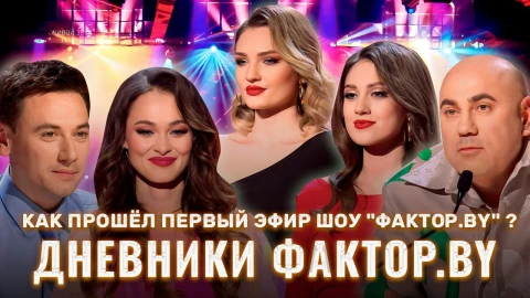Дневник Фактор.BY | 3 сезон | Выпуск 54 Дневник Фактор.BY | 3 сезон | Выпуск 54