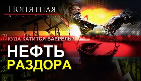 Куда катится баррель? Нефть раздора Куда катится баррель? Нефть раздора