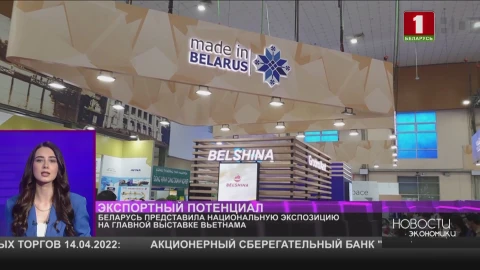 Беларусь представила национальную экспозицию на главной выставке Вьетнама Беларусь представила национальную экспозицию на главной выставке Вьетнама