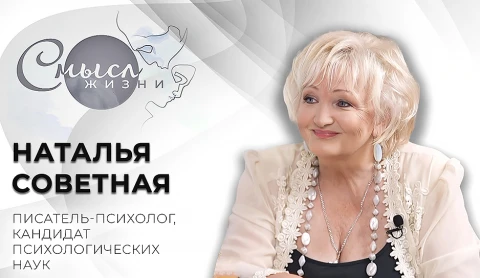 Наталья Советная - писатель, психолог, кандидат психологических наук Наталья Советная - писатель, психолог, кандидат психологических наук