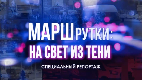 Маршрутки: на свет из тени Маршрутки: на свет из тени