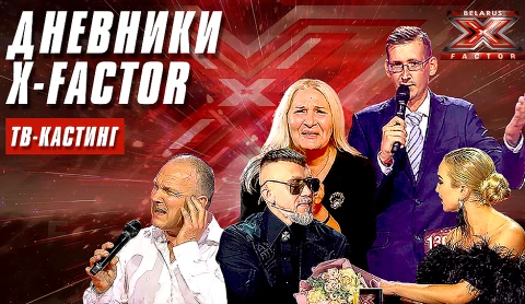 Дневники Х-Фактор Беларусь: ведущие поменялись местами, что ещё пошло не по плану? Дневники Х-Фактор Беларусь: ведущие поменялись местами, что ещё пошло не по плану?