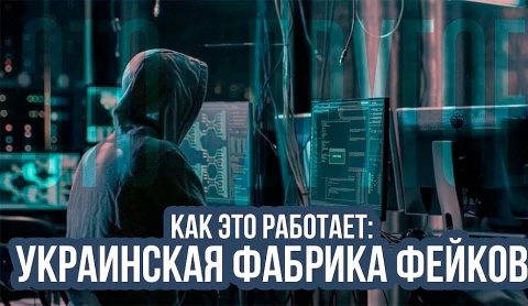 Это другое | Украинская фабрика фейков: как это работает Это другое | Украинская фабрика фейков: как это работает