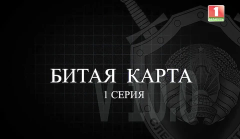 Тайны следствия | Битая карта. 1 серия Тайны следствия | Битая карта. 1 серия