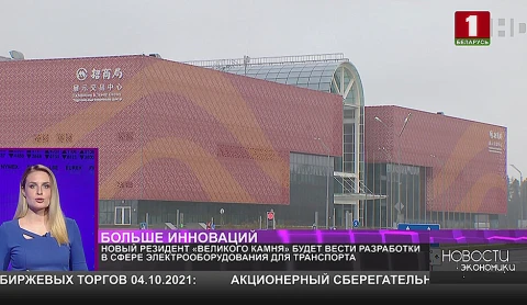 Новый резидент "Великого камня" будет вести разработки в сфере электрооборудования для транспорта Новый резидент "Великого камня" будет вести разработки в сфере электрооборудования для транспорта