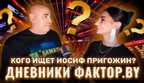 Дневник Фактор.BY | 3 сезон | Выпуск 8 Дневник Фактор.BY | 3 сезон | Выпуск 8