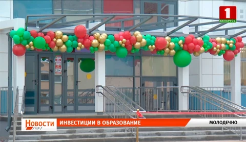 Детский сад - начальная школа №15 в Молодечно принял первых воспитанников Детский сад - начальная школа №15 в Молодечно принял первых воспитанников