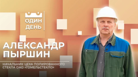 Александр Пыршин - начальник цеха полированного стекла ОАО "Гомельстекло" Александр Пыршин - начальник цеха полированного стекла ОАО "Гомельстекло"