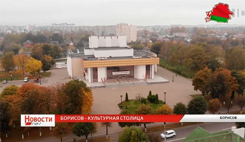 Борисов - культурная столица Борисов - культурная столица