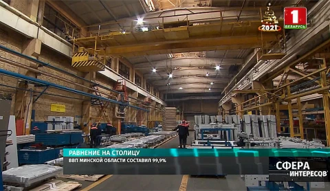 ВВП Минской области составил 99,9 % ВВП Минской области составил 99,9 %