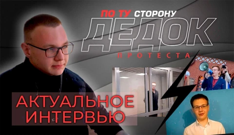 Актуальное интервью | Арсений Дедок Актуальное интервью | Арсений Дедок