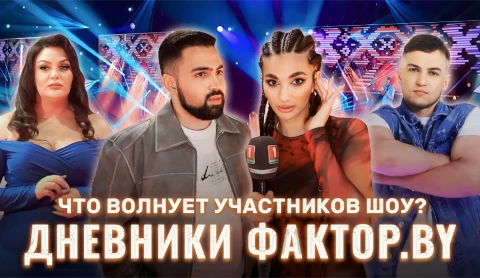 Дневник Фактор.BY | 3 сезон | Выпуск 45 Дневник Фактор.BY | 3 сезон | Выпуск 45