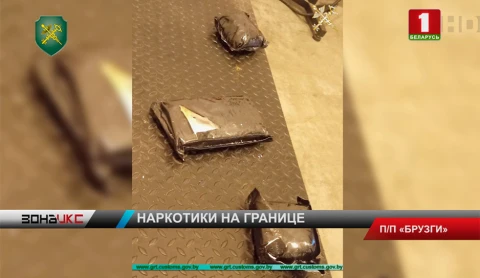 2,5 кг кокаина изъяли гродненские таможенники в пункте пропуска "Брузги" 2,5 кг кокаина изъяли гродненские таможенники в пункте пропуска "Брузги"