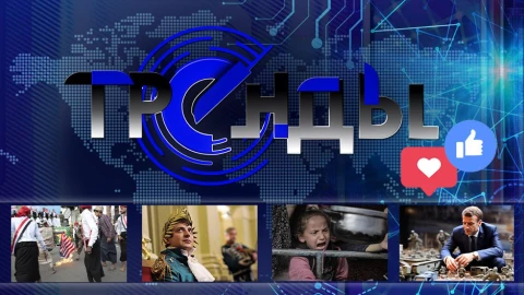 Тренды | Роль Зеленского подходит к финалу | Ереван дал крен на Запад | Горячий Ближний Восток Тренды | Роль Зеленского подходит к финалу | Ереван дал крен на Запад | Горячий Ближний Восток