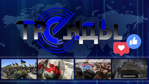 Тренды | Тотальная мобилизация в Украине | США зарабатывают на войне | Иран в центре внимания Тренды | Тотальная мобилизация в Украине | США зарабатывают на войне | Иран в центре внимания