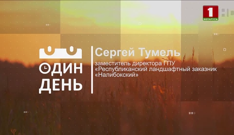 Сергей Тумель - заместитель директора ГПУ "Республиканский ландшафтный заказник "Налибокский" Сергей Тумель - заместитель директора ГПУ "Республиканский ландшафтный заказник "Налибокский"