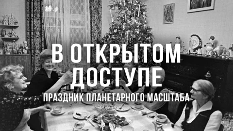 В открытом доступе | Праздник планетарного масштаба В открытом доступе | Праздник планетарного масштаба