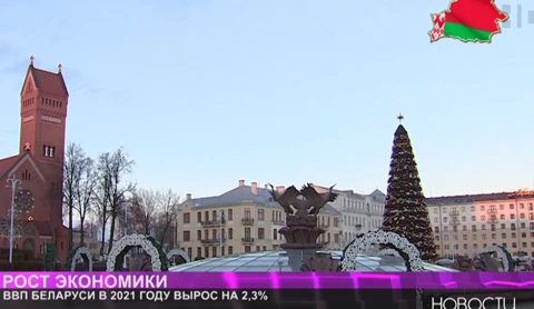 ВВП Беларуси в 2021 году вырос на 2,3% ВВП Беларуси в 2021 году вырос на 2,3%