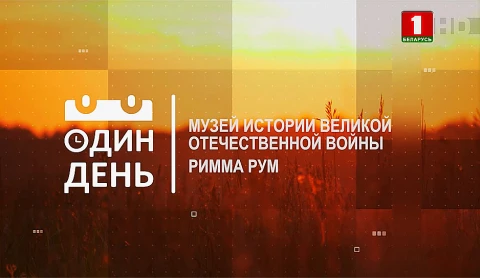 Римма Рум - ведущий научный сотрудник Музея истории Великой Отечественной войны Римма Рум - ведущий научный сотрудник Музея истории Великой Отечественной войны