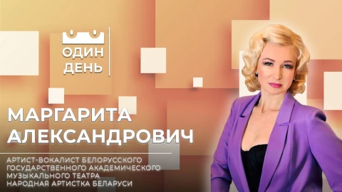 Маргарита Александрович - артист-вокалист Белорусского государственного академического музыкального театра, народная артистка Беларуси Маргарита Александрович - артист-вокалист Белорусского государственного академического музыкального театра, народная артистка Беларуси