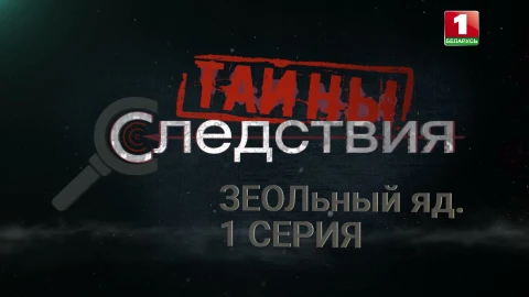 Тайны следствия | ЗЕОЛьный яд. 1 серия Тайны следствия | ЗЕОЛьный яд. 1 серия