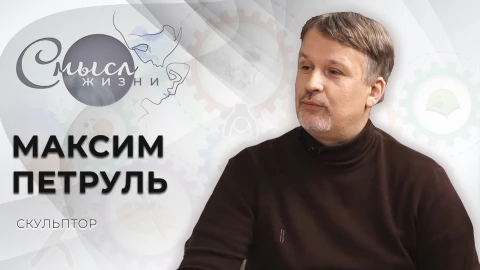Максим Петруль - скульптор Максим Петруль - скульптор