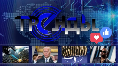 Тренды | Ядерное оружие в космосе | У Байдена деменция? | Снарядный голод НАТО Тренды | Ядерное оружие в космосе | У Байдена деменция? | Снарядный голод НАТО