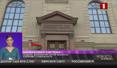 Банковский сектор Беларуси сохраняет стабильность Банковский сектор Беларуси сохраняет стабильность