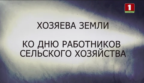 В открытом доступе | Хозяева земли. Ко Дню работников сельского хозяйства В открытом доступе | Хозяева земли. Ко Дню работников сельского хозяйства