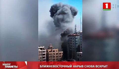 Конфликт Палестины и Израиля, трагическая стрельба в Казани, снижение количества заражений COVID-19 - итоги недели в программе "Вокруг планеты" Конфликт Палестины и Израиля, трагическая стрельба в Казани, снижение количества заражений COVID-19 - итоги недели в программе "Вокруг планеты"