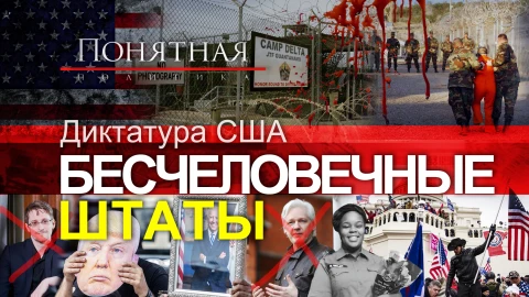 Нарушения без границ: аресты, пытки и убийства. Как США погрязли в произволе? Нарушения без границ: аресты, пытки и убийства. Как США погрязли в произволе?