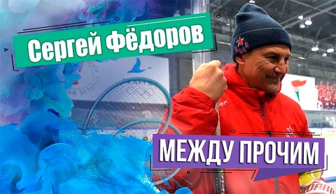 Между прочим | Сергей Фёдоров Между прочим | Сергей Фёдоров