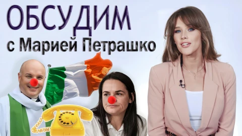 Обсудим с Марией Петрашко Обсудим с Марией Петрашко