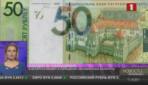 В Беларуси вводят в обращение обновлённые банкноты В Беларуси вводят в обращение обновлённые банкноты