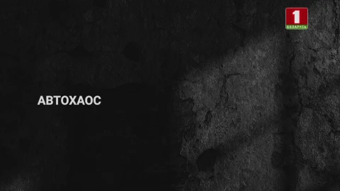 Тайны следствия | Автохаос Тайны следствия | Автохаос