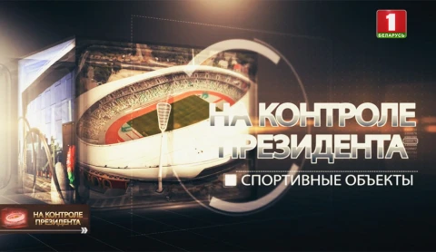 На контроле Президента | Спортивные объекты На контроле Президента | Спортивные объекты
