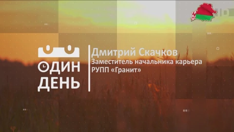 Дмитрий Скачков - заместитель начальника карьера РУПП "Гранит" Дмитрий Скачков - заместитель начальника карьера РУПП "Гранит"