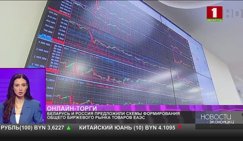 Беларусь и Россия предложили схемы формирования общего биржевого рынка товаров ЕАЭС Беларусь и Россия предложили схемы формирования общего биржевого рынка товаров ЕАЭС